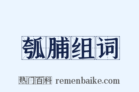 瓠脯组词是什么意思的图片